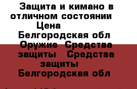 Защита и кимано в отличном состоянии. › Цена ­ 7 000 - Белгородская обл. Оружие. Средства защиты » Средства защиты   . Белгородская обл.